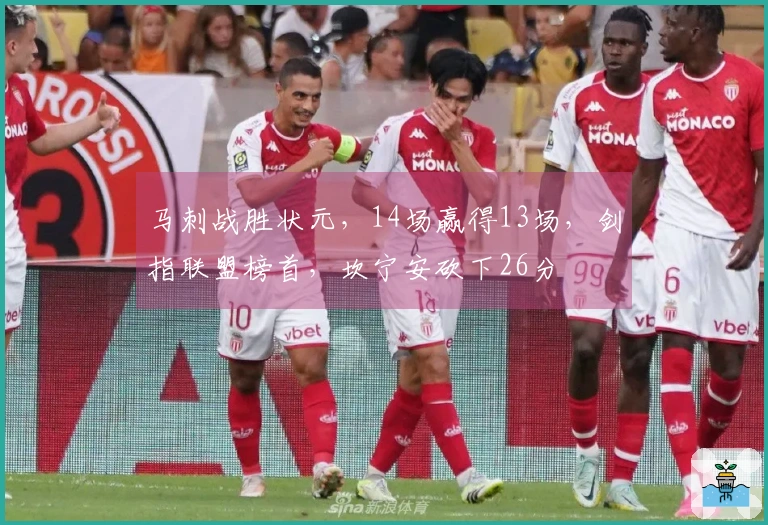 马刺战胜状元，14场赢得13场，剑指联盟榜首，坎宁安砍下26分