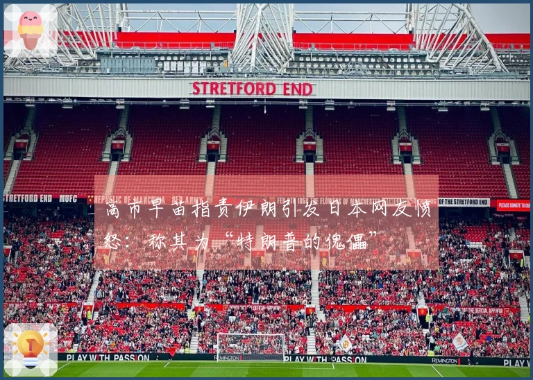 高市早苗指责伊朗引发日本网友愤怒：称其为“特朗普的傀儡”