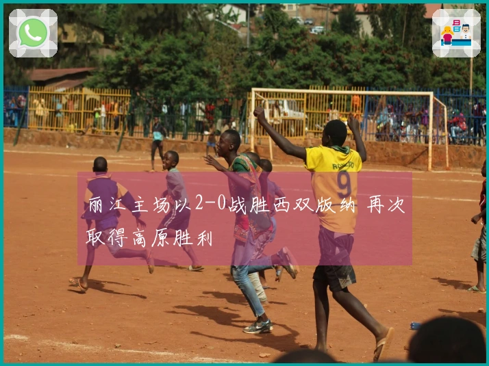 丽江主场以2-0战胜西双版纳 再次取得高原胜利