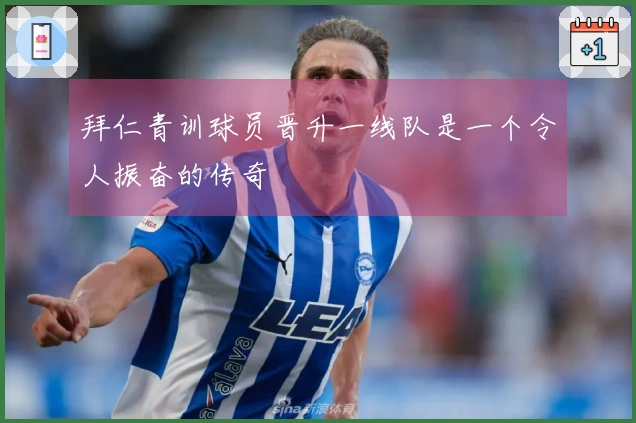 拜仁青训球员晋升一线队是一个令人振奋的传奇