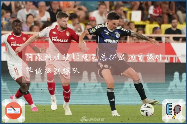 阿森纳连续15场足总杯成功晋级对阵低级别球队