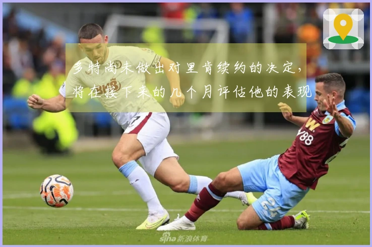 多特尚未做出对里肯续约的决定，将在接下来的几个月评估他的表现。