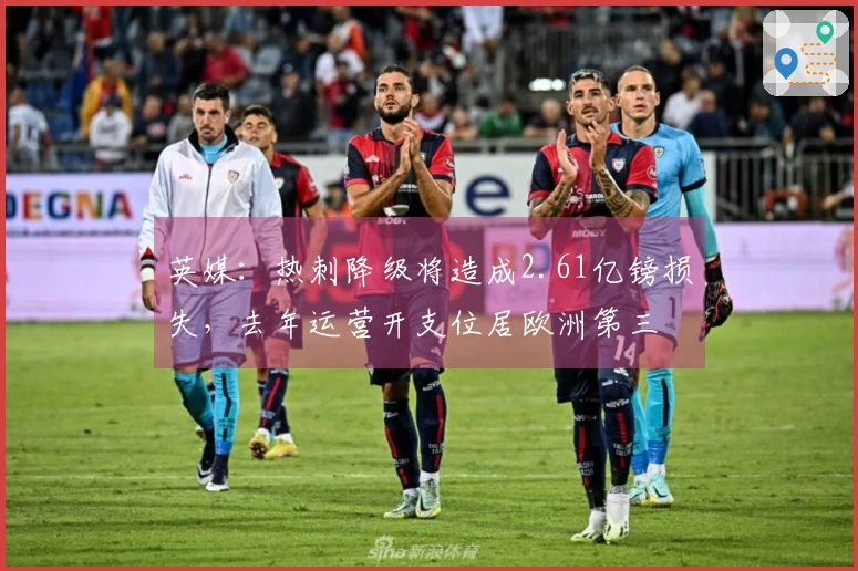 英媒：热刺降级将造成2.61亿镑损失，去年运营开支位居欧洲第三