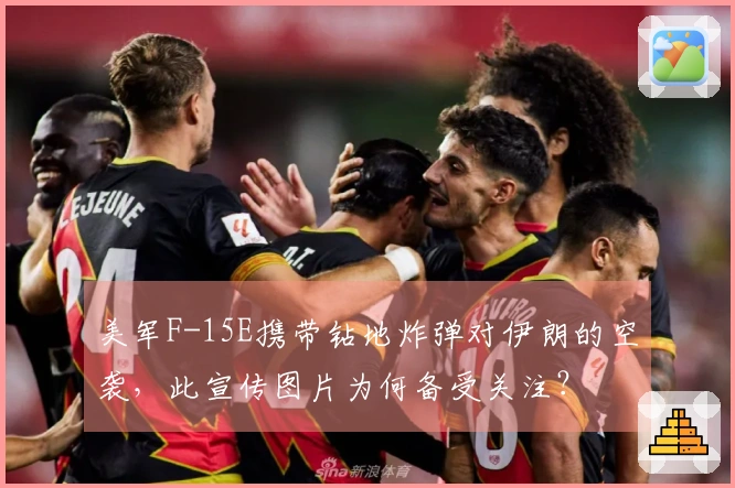 美军F-15E携带钻地炸弹对伊朗的空袭，此宣传图片为何备受关注？