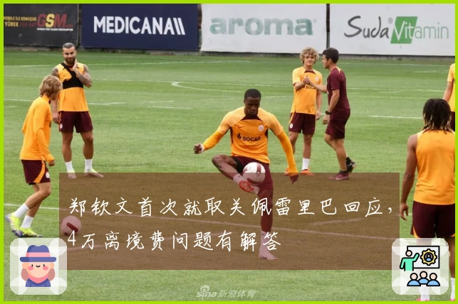 郑钦文首次就取关佩雷里巴回应，4万离境费问题有解答