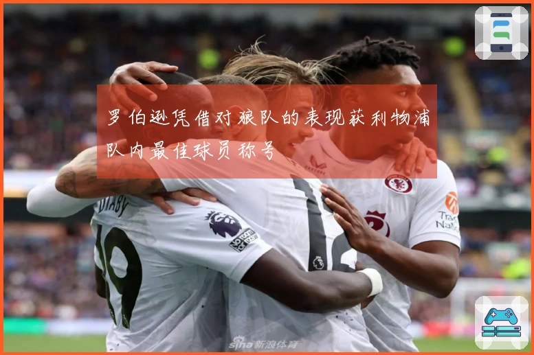 罗伯逊凭借对狼队的表现获利物浦队内最佳球员称号