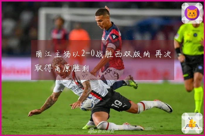 丽江主场以2-0战胜西双版纳 再次取得高原胜利