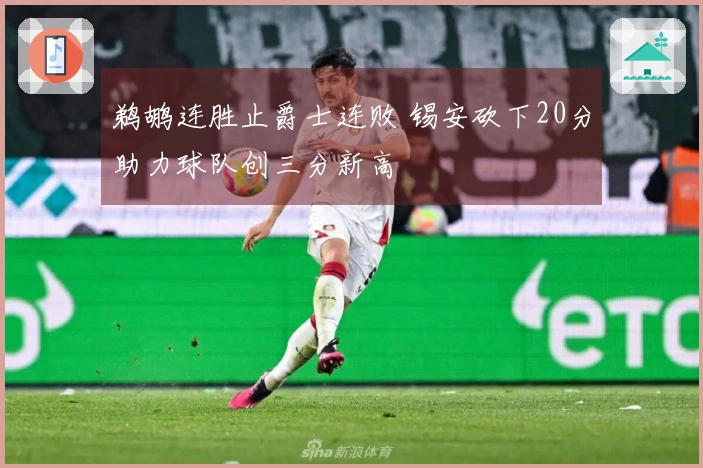 鹈鹕连胜止爵士连败 锡安砍下20分助力球队创三分新高