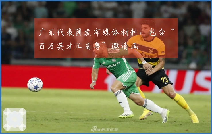 广东代表团发布媒体材料，包含“百万英才汇南粤”邀请函
