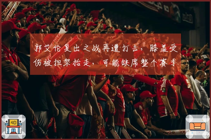 郭艾伦复出之战再遭打击，膝盖受伤被担架抬走，可能缺席整个赛季